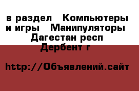  в раздел : Компьютеры и игры » Манипуляторы . Дагестан респ.,Дербент г.